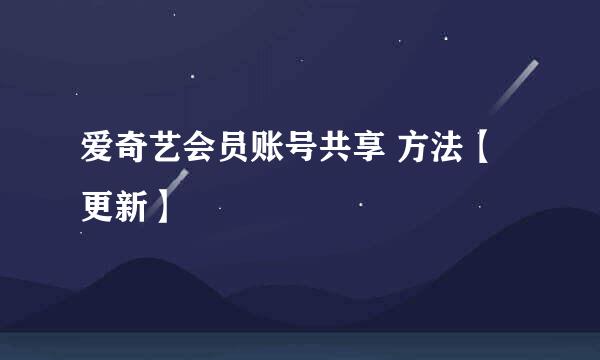 爱奇艺会员账号共享 方法【更新】