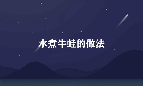 水煮牛蛙的做法