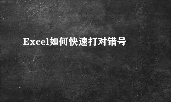 Excel如何快速打对错号