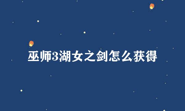 巫师3湖女之剑怎么获得
