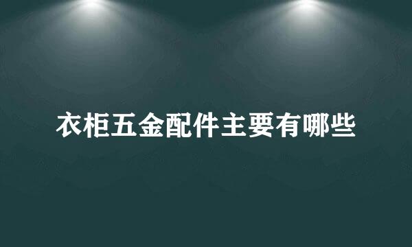 衣柜五金配件主要有哪些