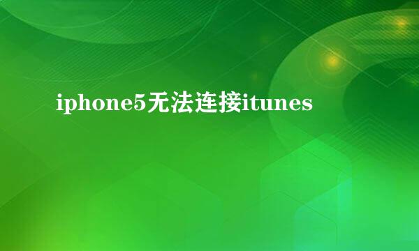 iphone5无法连接itunes