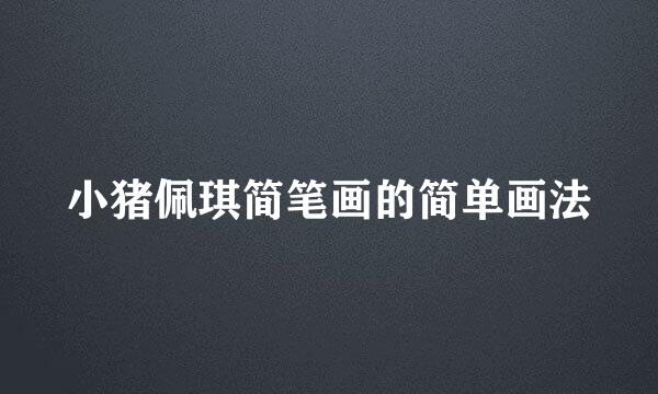 小猪佩琪简笔画的简单画法
