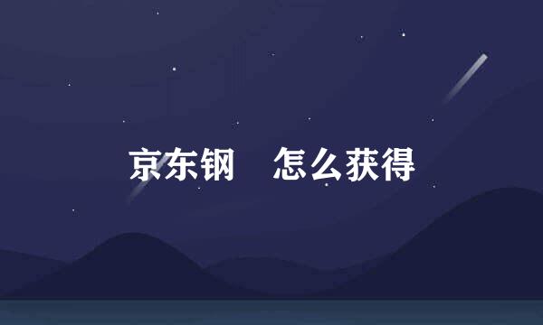 京东钢镚怎么获得