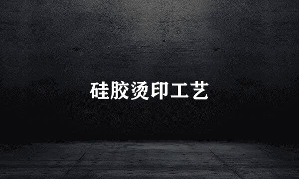 硅胶烫印工艺