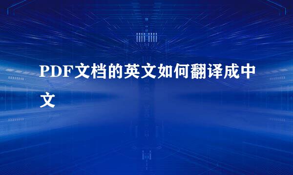 PDF文档的英文如何翻译成中文