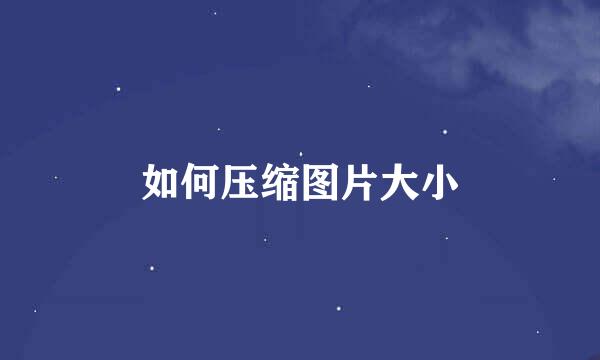如何压缩图片大小