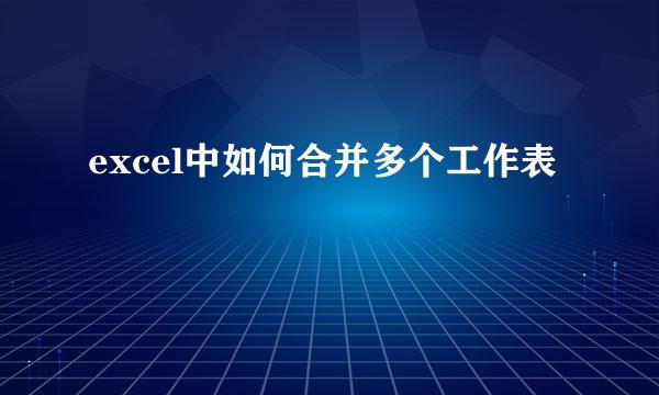 excel中如何合并多个工作表