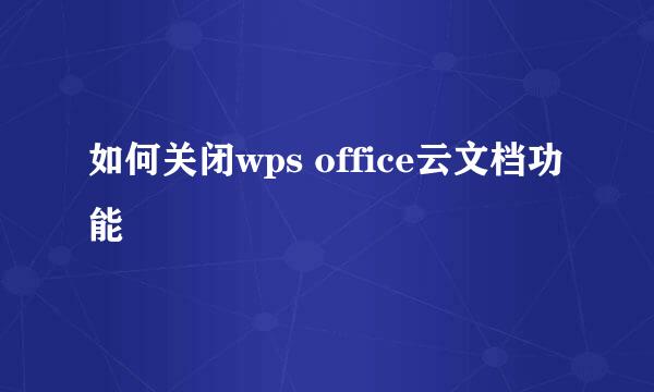 如何关闭wps office云文档功能
