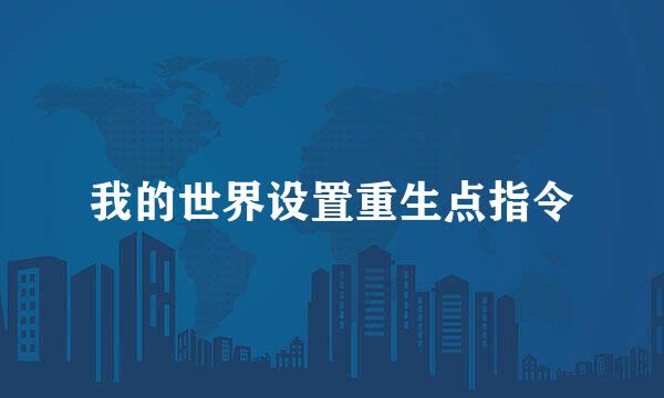 我的世界设置重生点指令