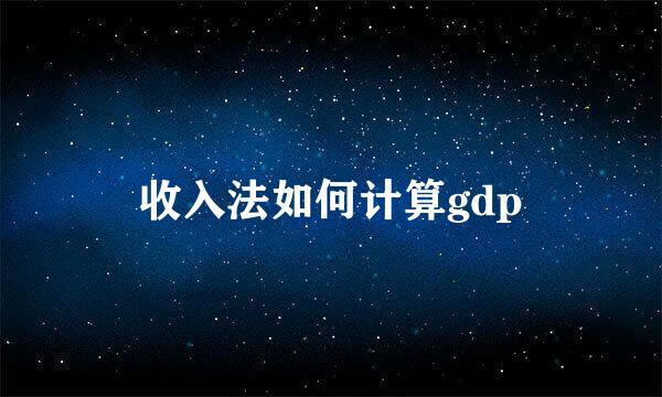 收入法如何计算gdp