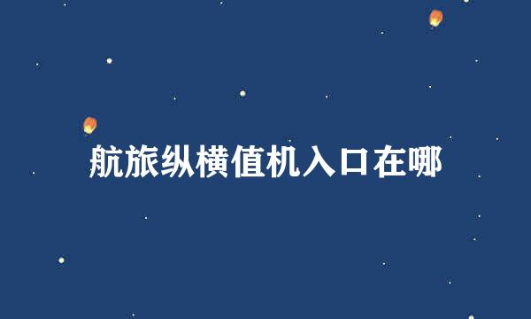 航旅纵横值机入口在哪