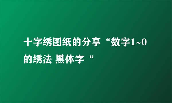 十字绣图纸的分享“数字1~0的绣法 黑体字“