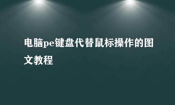 电脑pe键盘代替鼠标操作的图文教程