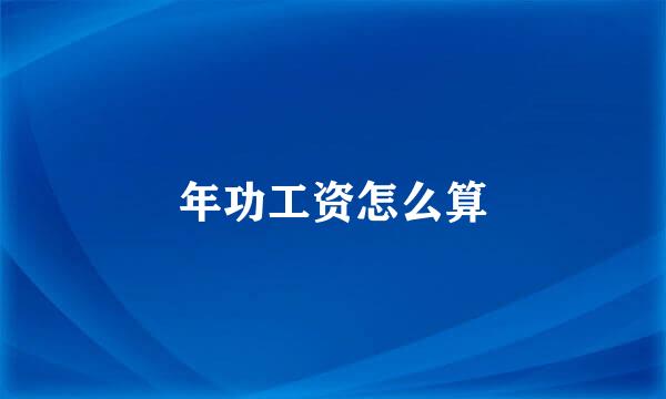 年功工资怎么算