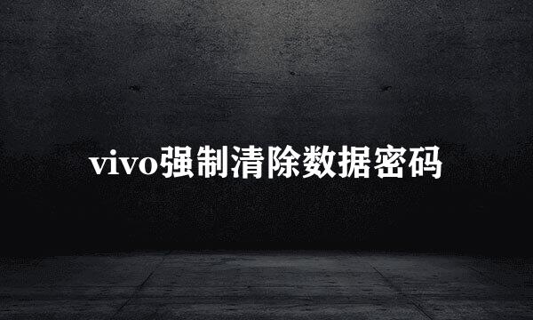 vivo强制清除数据密码