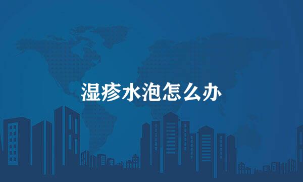 湿疹水泡怎么办