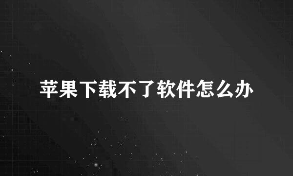 苹果下载不了软件怎么办