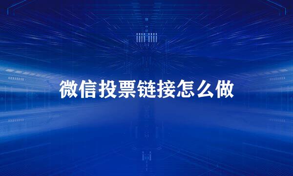 微信投票链接怎么做
