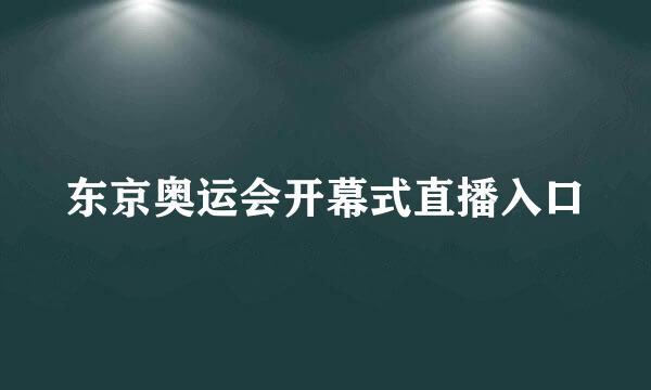 东京奥运会开幕式直播入口