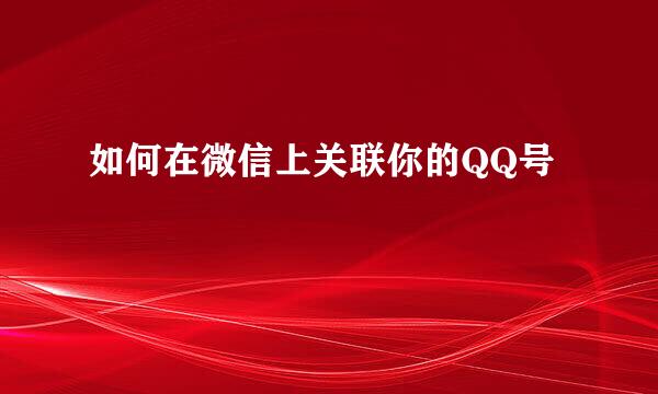 如何在微信上关联你的QQ号