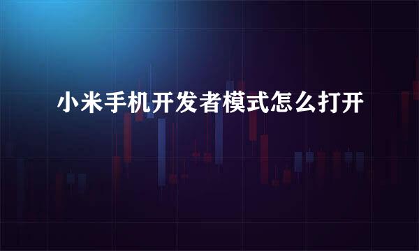 小米手机开发者模式怎么打开