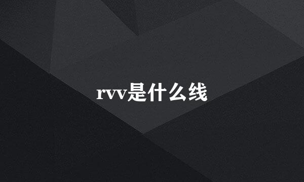 rvv是什么线