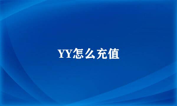 YY怎么充值