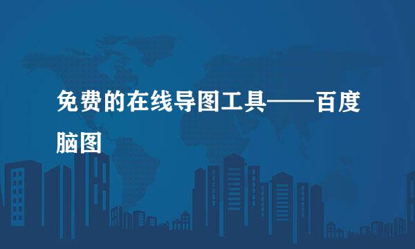 免费的在线导图工具——百度脑图