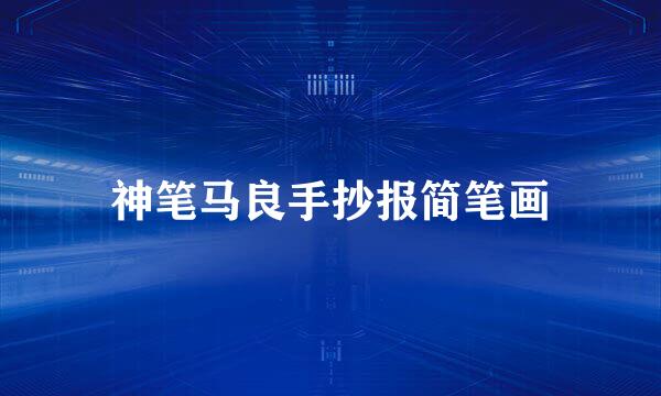 神笔马良手抄报简笔画