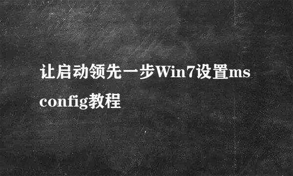 让启动领先一步Win7设置msconfig教程