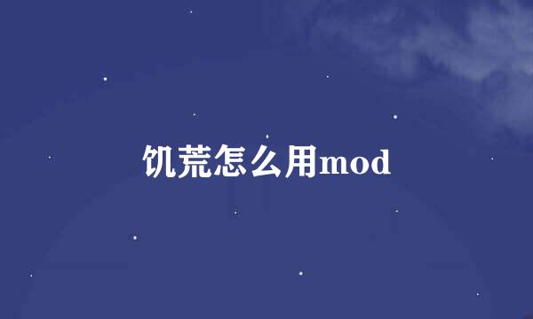 饥荒怎么用mod