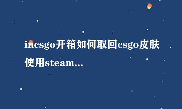 incsgo开箱如何取回csgo皮肤使用steam登入教程
