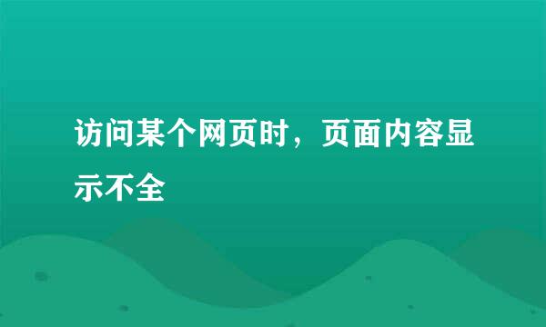 访问某个网页时，页面内容显示不全