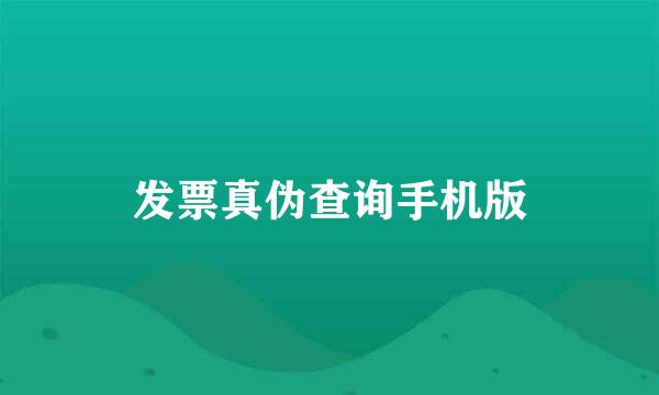 发票真伪查询手机版