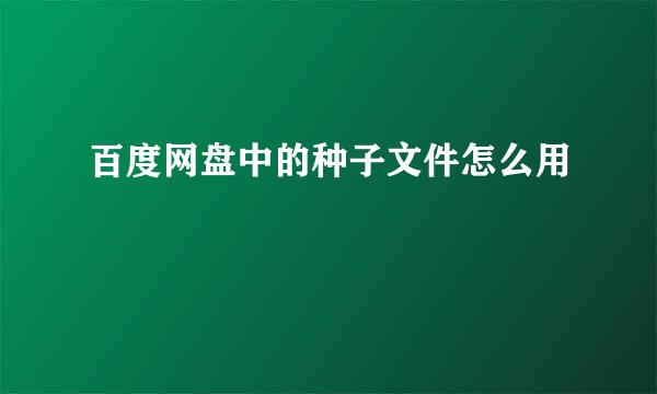 百度网盘中的种子文件怎么用
