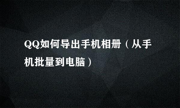 QQ如何导出手机相册（从手机批量到电脑）