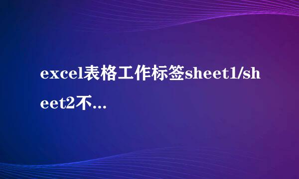 excel表格工作标签sheet1/sheet2不见了怎么解决