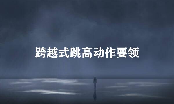 跨越式跳高动作要领