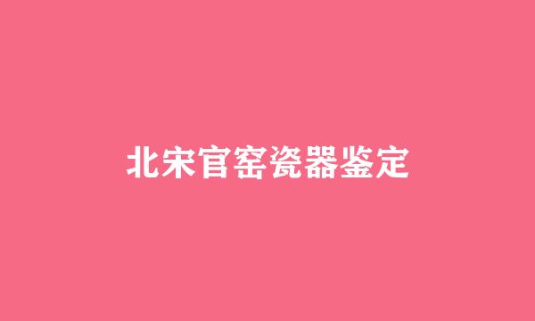 北宋官窑瓷器鉴定
