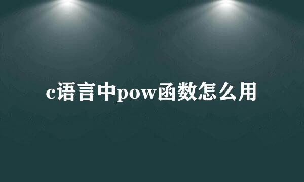 c语言中pow函数怎么用