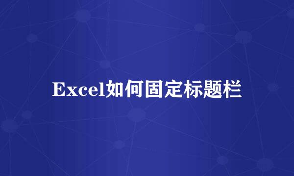 Excel如何固定标题栏