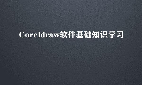 Coreldraw软件基础知识学习