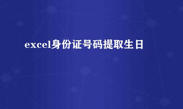 excel身份证号码提取生日