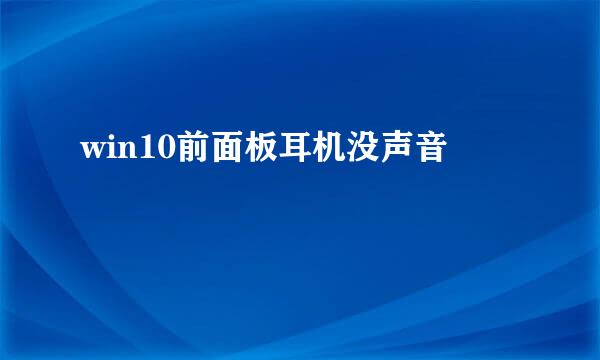 win10前面板耳机没声音