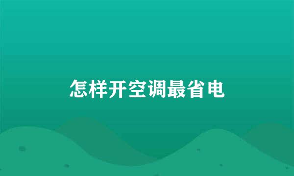 怎样开空调最省电