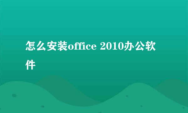 怎么安装office 2010办公软件