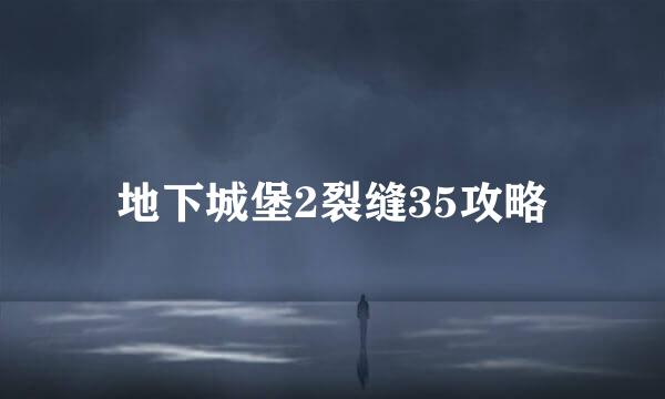 地下城堡2裂缝35攻略