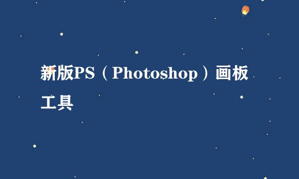 新版PS（Photoshop）画板工具