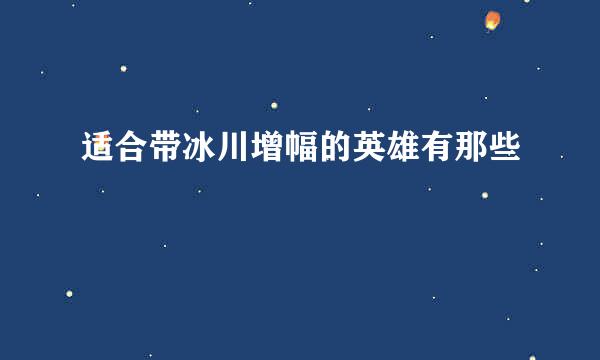 适合带冰川增幅的英雄有那些